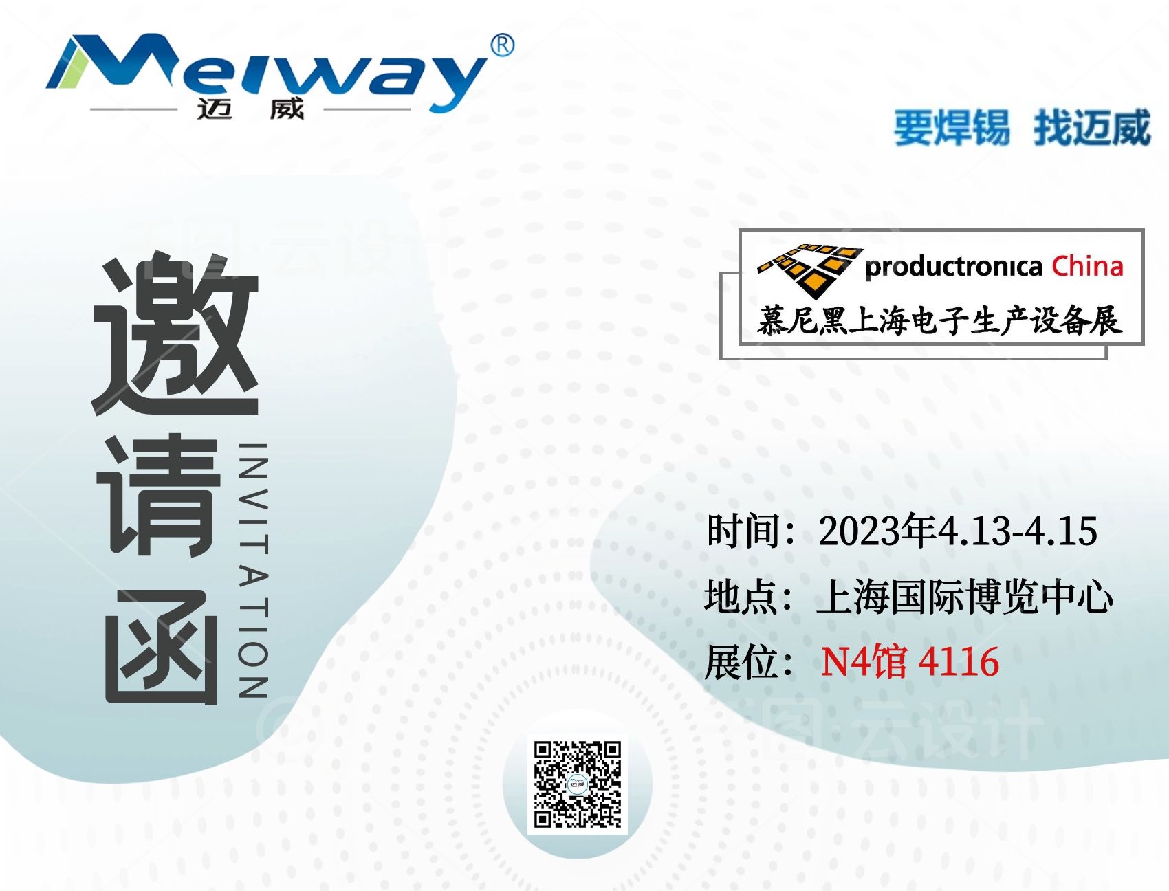 邁威邀您相聚在2023慕尼黑上海電子生產(chǎn)設(shè)備展！