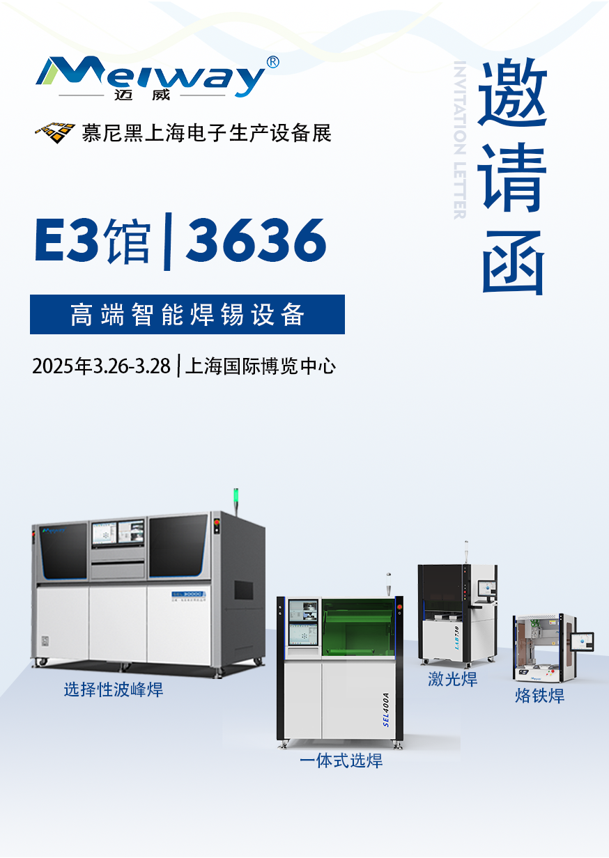 【展會(huì)邀請(qǐng)】邁威邀您參觀(guān)2025慕尼黑上海電子生產(chǎn)設(shè)備展！